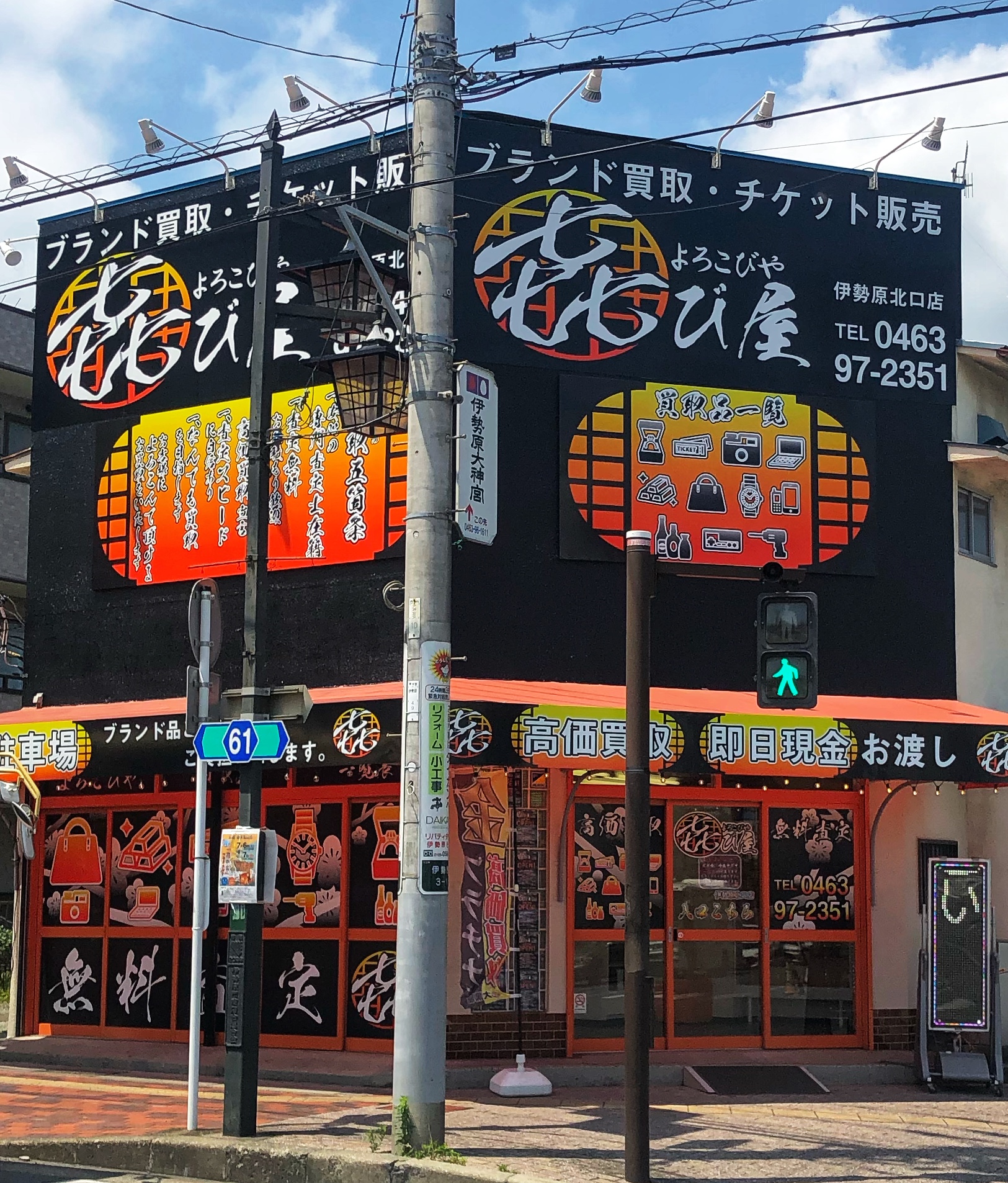 よろこび屋 伊勢原北口店